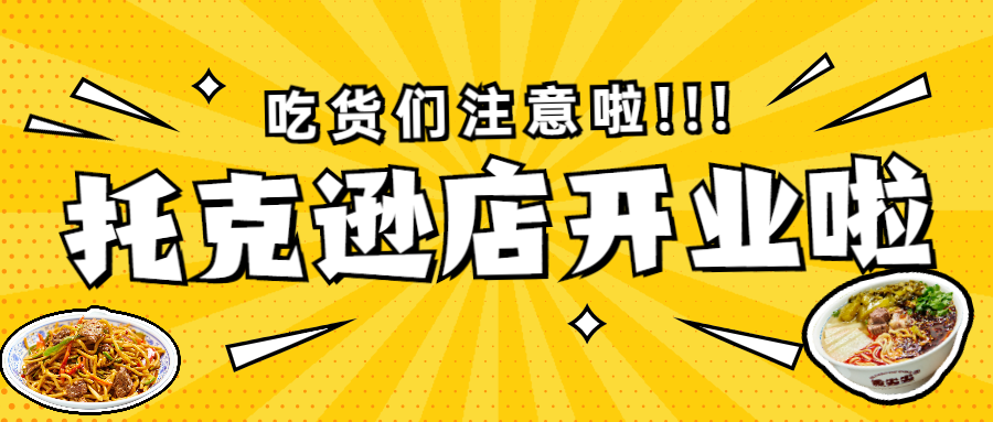 加盟日记｜超火爆的舌尖尖牛肉面新疆托克逊店盛大开业啦