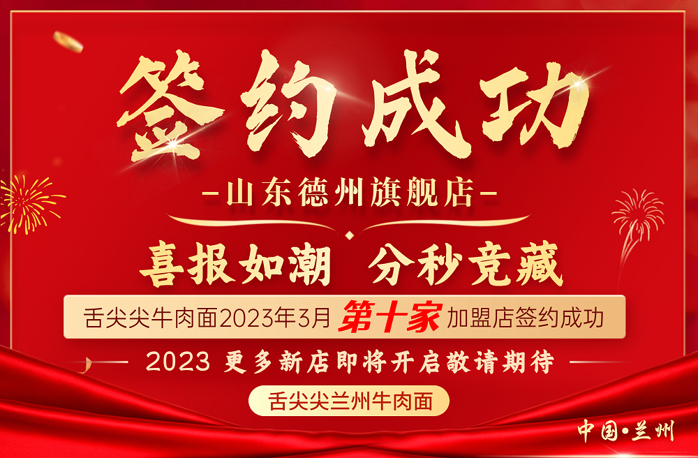 舌尖尖兰州牛肉面山东德州旗舰店今日签约成功