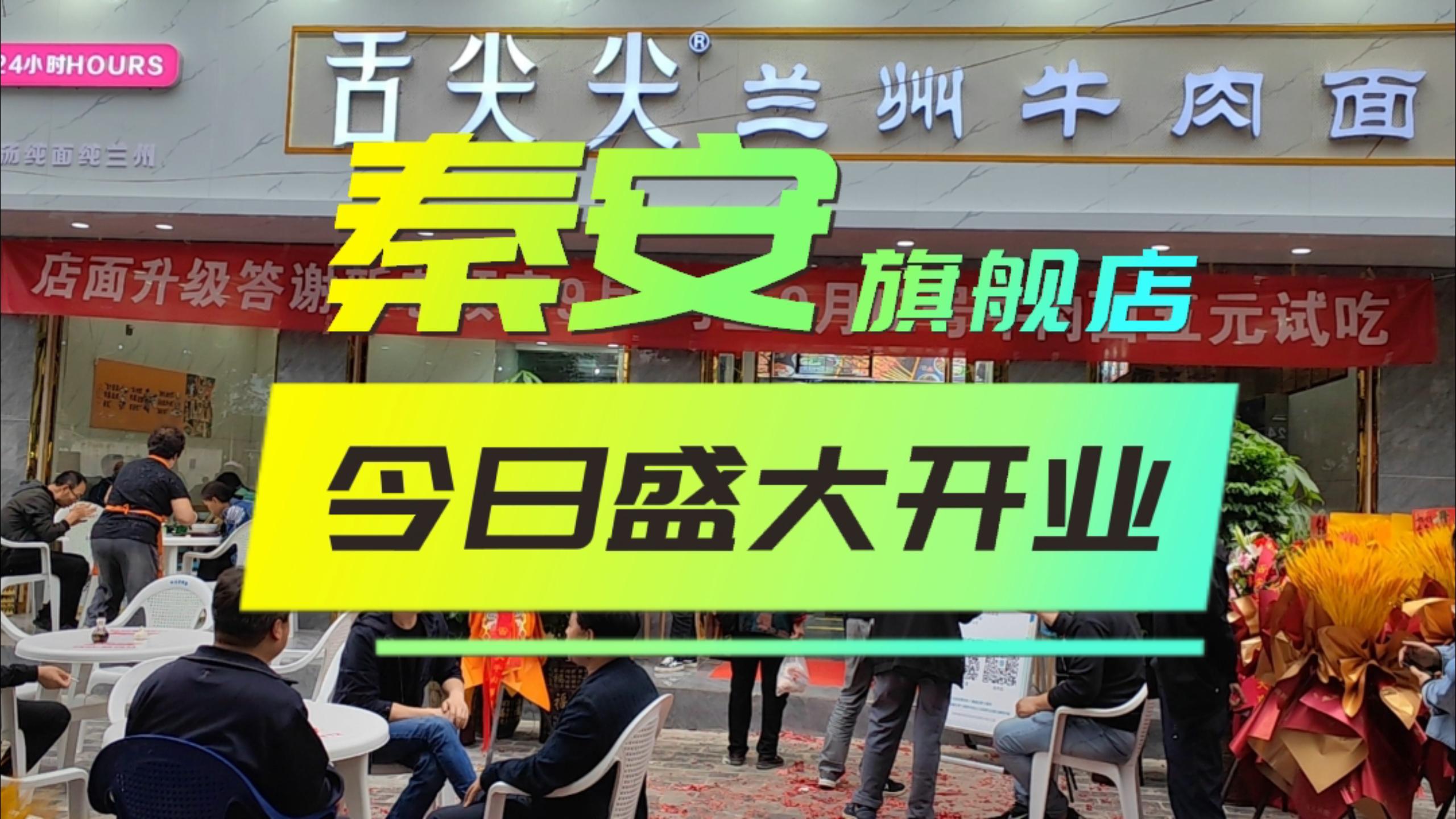 兰州牛肉面加盟｜舌尖尖牛肉面再添新店，秦安旗舰店惊喜来袭强势上线！