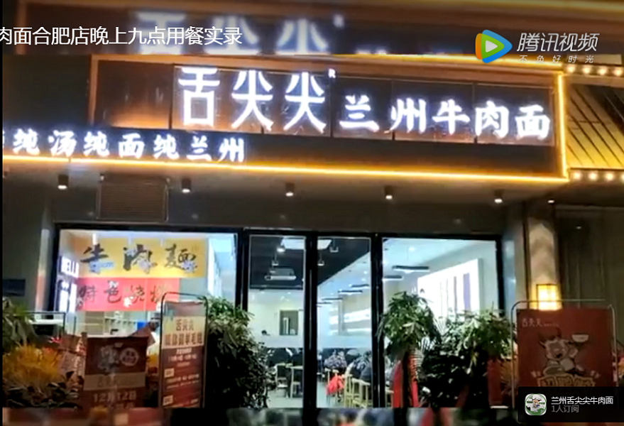 实地探访舌尖尖牛肉面合肥店晚间九点营业情况！