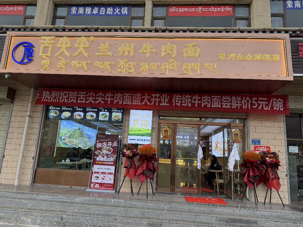 舌尖尖甘南夏河店